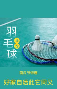 羽毛球馆抢购满血版国庆节活动配图海报
