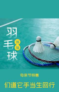 羽毛球馆抢购满血版母亲节活动配图海报