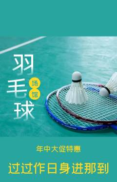 羽毛球馆抢购满血版年中大促活动配图海报