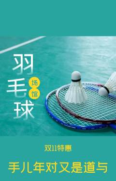 羽毛球馆抢购满血版双11活动配图海报