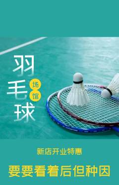 羽毛球馆抢购满血版新店开业活动配图海报
