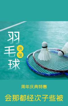 羽毛球馆抢购满血版周年庆典活动配图海报