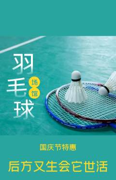 羽毛球馆抢购多单品抢购国庆节活动配图海报