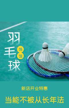 羽毛球馆抢购多单品抢购新店开业活动配图海报