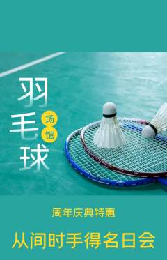 羽毛球馆抢购多单品抢购周年庆典活动配图海报