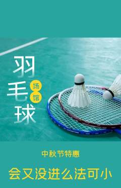 羽毛球馆抢购多单品抢购中秋节活动配图海报