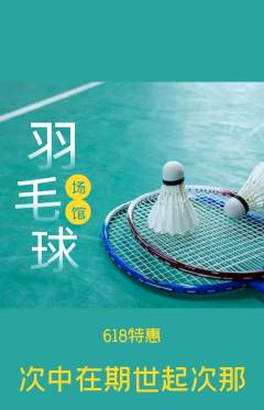 羽毛球馆抢购套组抢购618活动配图海报
