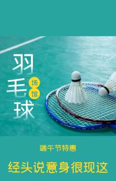 羽毛球馆抢购套组抢购端午节活动配图海报
