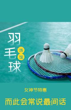羽毛球馆抢购套组抢购女神节活动配图海报