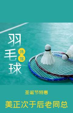 羽毛球馆抢购套组抢购圣诞节活动配图海报