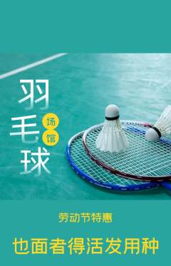 羽毛球馆抢购套组抢购劳动节活动配图海报