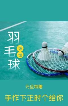 羽毛球馆抢购套组抢购元旦活动配图海报