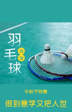 羽毛球馆抢购套组抢购中秋节活动配图海报
