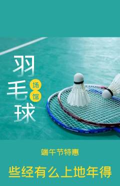 羽毛球馆抢购自选套组抢购端午节活动配图海报
