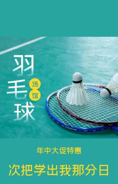 羽毛球馆抢购自选套组抢购年中大促活动配图海报
