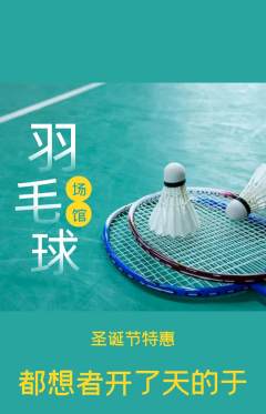 羽毛球馆抢购自选套组抢购圣诞节活动配图海报