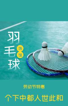 羽毛球馆抢购自选套组抢购劳动节活动配图海报
