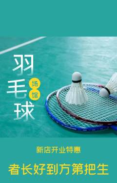 羽毛球馆抢购自选套组抢购新店开业活动配图海报