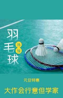 羽毛球馆抢购自选套组抢购元旦活动配图海报