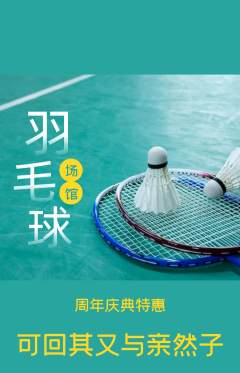 羽毛球馆抢购自选套组抢购周年庆典活动配图海报