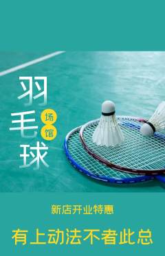 羽毛球馆抢购单品抢购新店开业活动配图海报