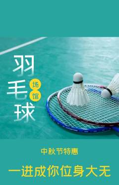羽毛球馆抢购单品抢购中秋节活动配图海报