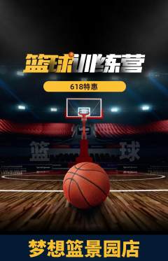 篮球馆抢购满血版618活动配图海报