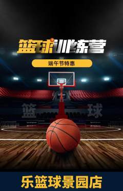 篮球馆抢购满血版端午节活动配图海报
