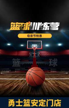 篮球馆抢购满血版母亲节活动配图海报