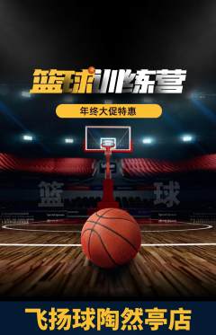 篮球馆抢购满血版年终大促活动配图海报