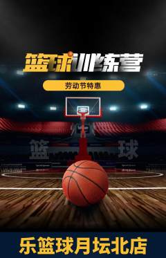 篮球馆抢购满血版劳动节活动配图海报