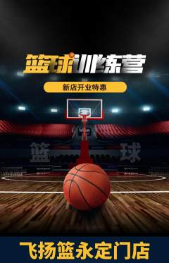 篮球馆抢购满血版新店开业活动配图海报