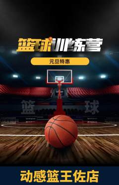 篮球馆抢购满血版元旦活动配图海报