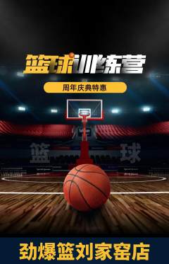 篮球馆抢购满血版周年庆典活动配图海报