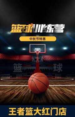 篮球馆抢购满血版中秋节活动配图海报