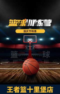 篮球馆抢购多单品抢购国庆节活动配图海报