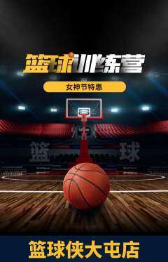 篮球馆抢购多单品抢购女神节活动配图海报