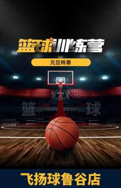 篮球馆抢购多单品抢购元旦活动配图海报