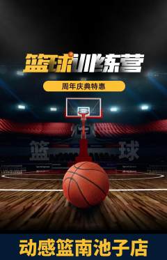 篮球馆抢购多单品抢购周年庆典活动配图海报