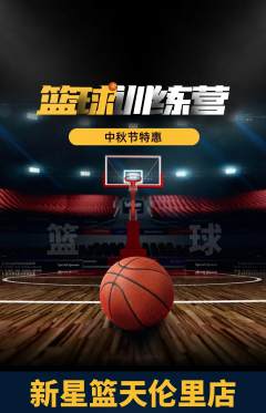 篮球馆抢购多单品抢购中秋节活动配图海报