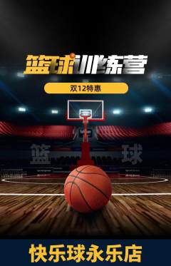 篮球馆抢购套组抢购双12活动配图海报