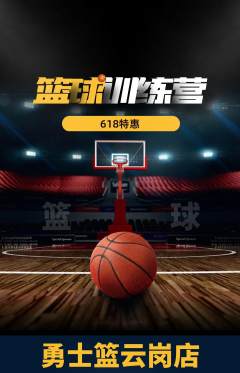 篮球馆抢购套组抢购618活动配图海报