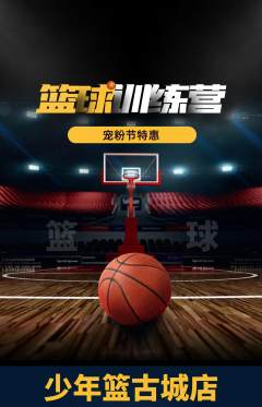 篮球馆抢购套组抢购宠粉节活动配图海报