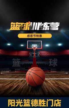 篮球馆抢购套组抢购感恩节活动配图海报