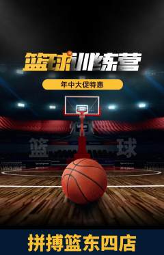 篮球馆抢购套组抢购年中大促活动配图海报