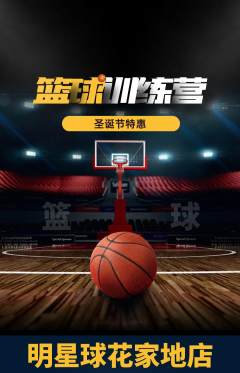 篮球馆抢购套组抢购圣诞节活动配图海报