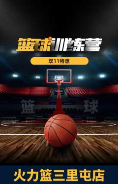 篮球馆抢购套组抢购双11活动配图海报