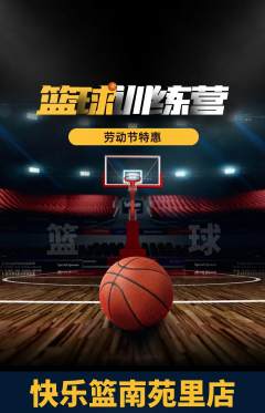 篮球馆抢购套组抢购劳动节活动配图海报