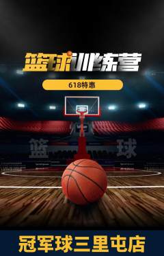 篮球馆抢购自选套组抢购618活动配图海报