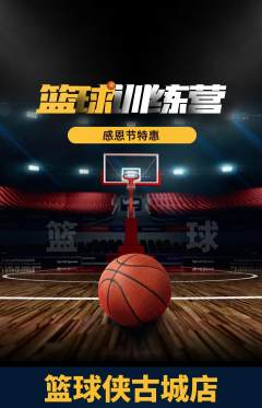 篮球馆抢购自选套组抢购感恩节活动配图海报
